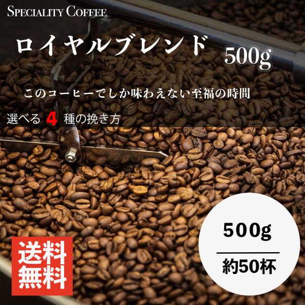 コーヒー豆 ロイヤルブレンド コーヒー 500g 珈琲 高級 お得 送料無料 粉