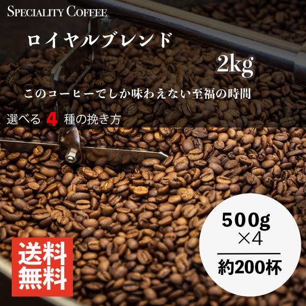コーヒー豆 ロイヤルブレンド コーヒー 2kg 珈琲 高級 お得 送料無料 粉