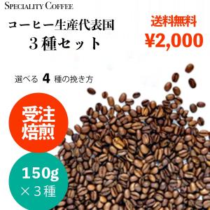 コーヒー豆  人気 プレミアムグレード セット 150g×3種類 受注焙煎 スペシャルティコーヒー シングルオリジン 送料無料