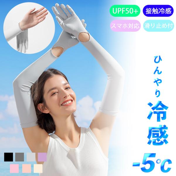 アームカバー UV 冷感 -5℃ 涼しい 紫外線 ロング 滑り止め 日よけ スポーツ ゴルフ おしゃ...