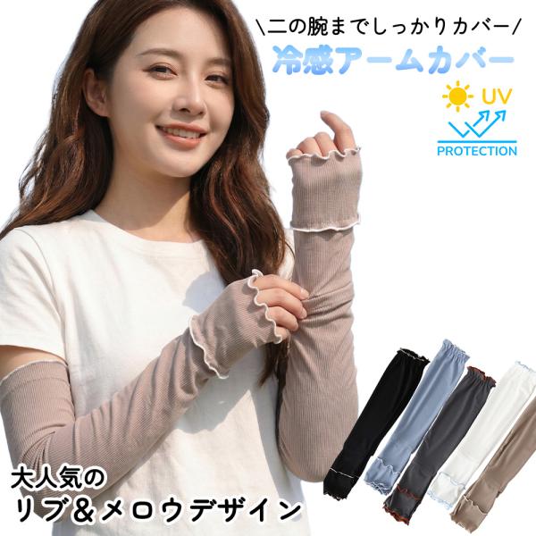 アームカバー かわいい レディース おしゃれ UVカット 99% 冷感 涼しい 紫外線 ロング 60...