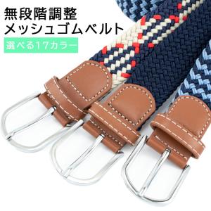 メンズ ベルト レディース カジュアル 穴なし 無段階調整 編み込み メッシュ ゴム 伸縮 おしゃれ 替え 100cm かわいい ブランド 社会人 学生 高校生｜glp123