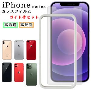iPhone12 Pro Max フィルム iPhone12 mini 保護フィルム ガイド枠付き ガラスフィルム 8 7 6 8Plus X Xs XR 12mini 12pro 12promax 耐衝撃 画面保護