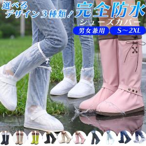 シューズカバー 防水 レインカバー 靴カバー 男女兼用 メンズ レディース スニーカー レインシューズ 泥除け 雨具 雨の日 梅雨対策 通勤 通学 自転車 バイク