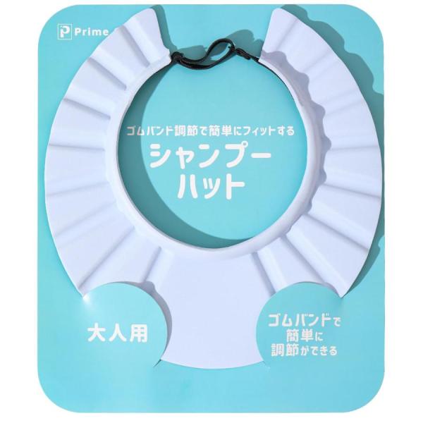 【眼科医推薦ゴムバンド調整】プライムコード シャンプーハット 大人用 子供用 介護 幼児 赤ちゃん ...