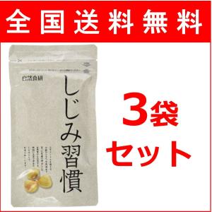 しじみ習慣 自然食研 180粒 3袋セット