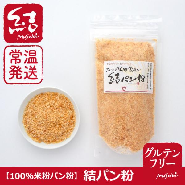 100％米粉パン粉「結パン粉」（120g）【グルテンフリー】