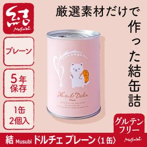 米粉パン缶詰「結Musubiドルチェ」１缶【グルテンフリー/保存料、増粘剤などの添加物不使用/長期保存】