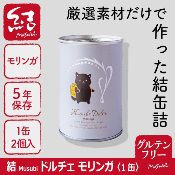 米粉パン缶詰「結Musubiドルチェ/モリンガ」1缶【グルテンフリー/保存料、増粘剤などの添加物不使...