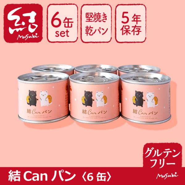 米粉堅焼き乾パン缶詰「結Canパン」6缶【グルテンフリー/5年長期保存/保存料、増粘剤の添加物不使用...