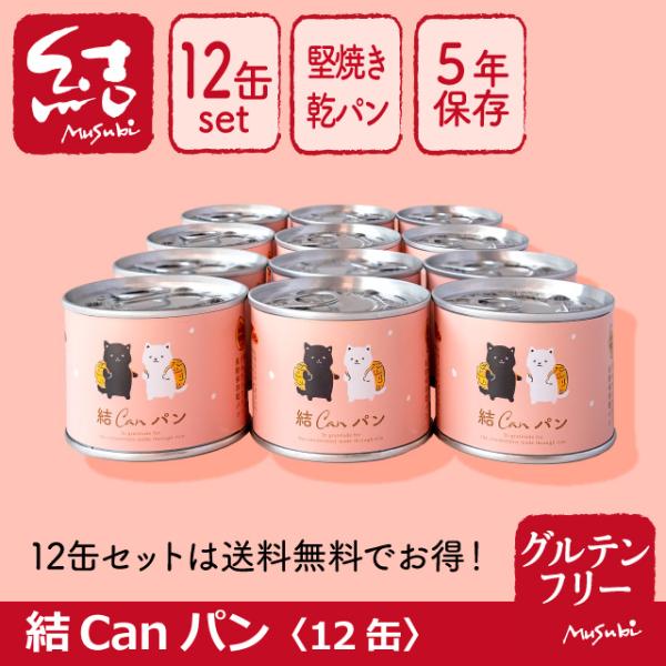 米粉堅焼き乾パン缶詰「結Canパン」12缶【グルテンフリー/5年長期保存/保存料、増粘剤の添加物不使...