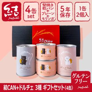 米粉パン缶詰ギフト「結Canパン+結ドルチェ/プ...の商品画像