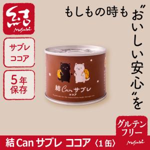 米粉サブレ缶「結Canサブレ（ココア）」1缶【グルテンフリー/5年長期保存/保存料、増粘剤の添加物不使用/ヴィーガン対応】