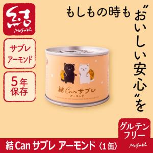 米粉サブレ缶「結Canサブレ（アーモンド）」1缶【グルテンフリー/5年長期保存/保存料、増粘剤の添加物不使用/ヴィーガン対応】