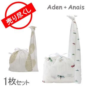 【特別価格12/13迄】 エイデンアンドアネイ Aden+Anais おくるみ 1枚 オーガニックスワドリングラップ モスリンラップ  1セット おくるみ ブランケット