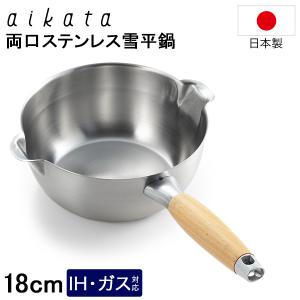 アイカタ aikata 両口ステンレス雪平鍋18cm ポット IH対応 ガス火 日本製 キッチン用品 PD3001｜GulliverOnlineShopping Yahoo!店