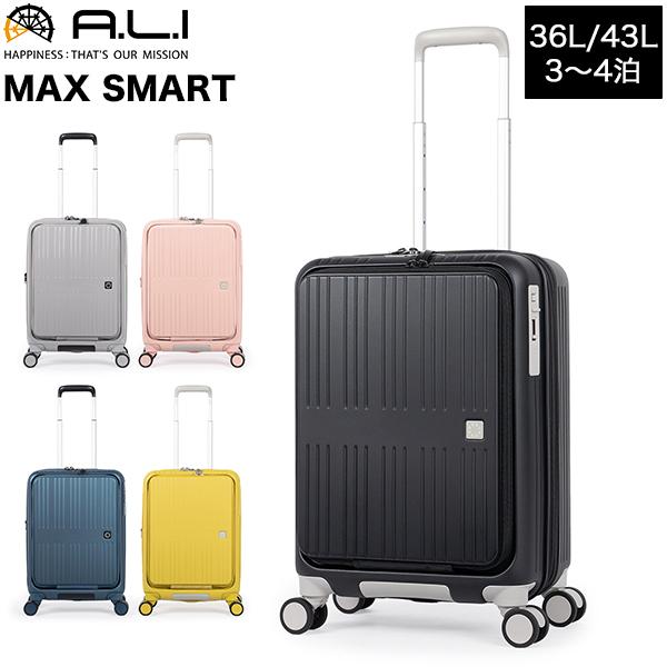 GWも休まず配送 アジア・ラゲージ A.L.I MAX SMART 36L スーツケース キャリーケ...