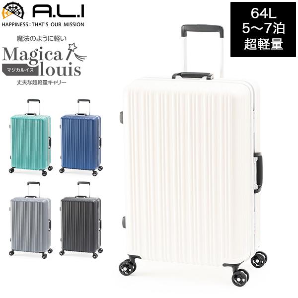 GWも休まず配送 アジアラゲージ A.L.I マジカルイス Magicalouis 64L スーツケ...