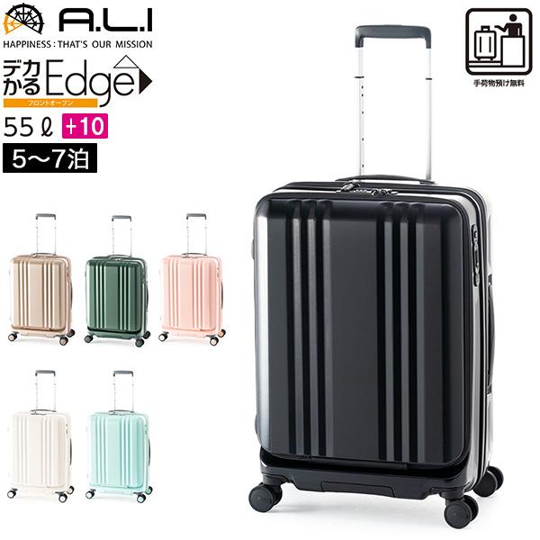 アジアラゲージ A.L.I  デカかるEdge フロントオープン 55L+10 5泊 6泊7泊 拡張...
