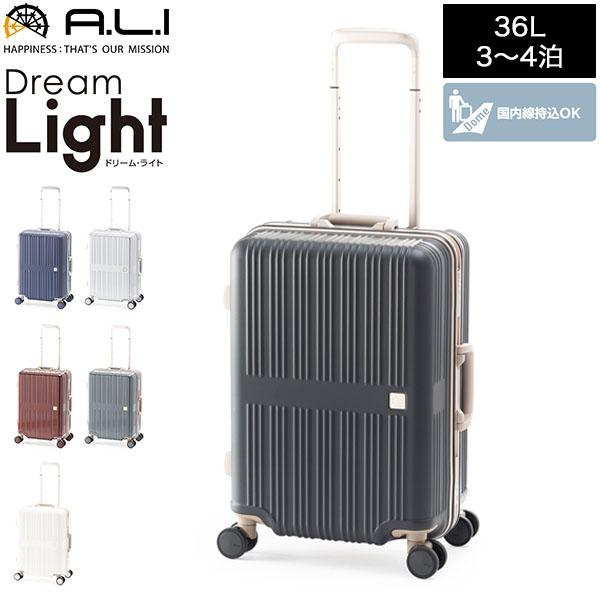 GWも休まず配送 アジアラゲージ A.L.I ドリームライト 36L 3泊 4泊 2.6kg 機内持...