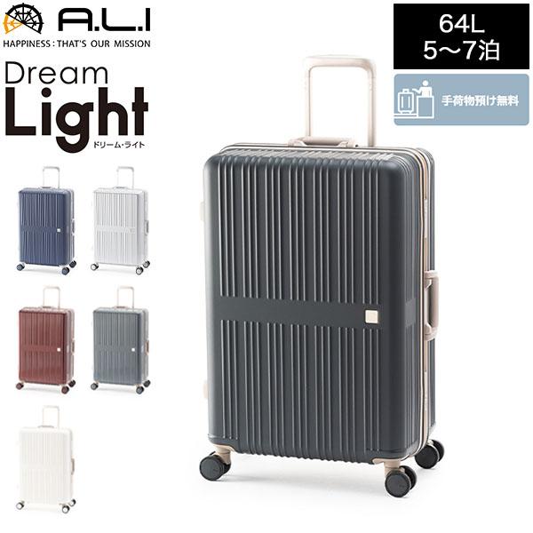 GWも休まず配送 アジアラゲージ A.L.I ドリームライト 64L 5〜7泊 3.4kg 極静音キ...