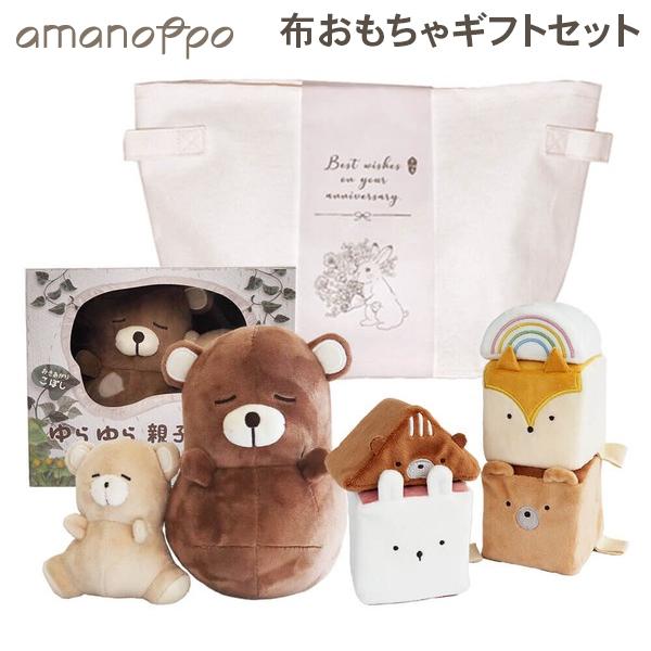アマノッポ amanoppo 布おもちゃギフトセット ゆらゆら 親子でねんね もちふわブロック