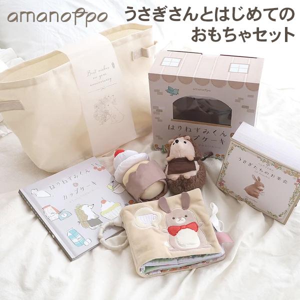 アマノッポ amanoppo うさぎさんとはじめてのおもちゃセット はりねずみくんとカップケーキ