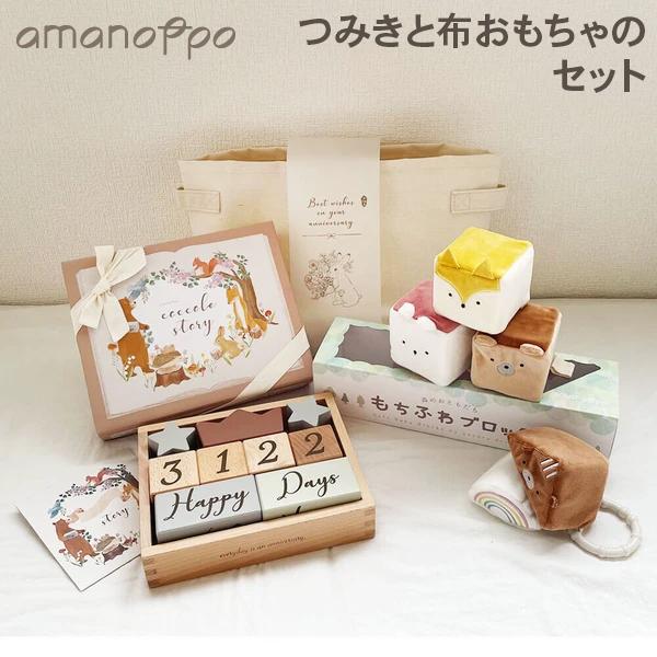 アマノッポ amanoppo つみきと布おもちゃのセット もちふわブロック