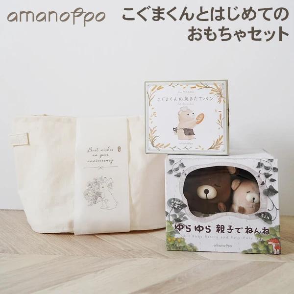 アマノッポ amanoppo こぐまくんとはじめてのおもちゃセット ふんわり絵本 こぐまくんの焼きた...
