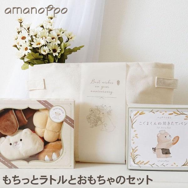 お盆も休まず配送 アマノッポ amanoppo もちっとラトルとおもちゃのセット ブロック 布えほん...