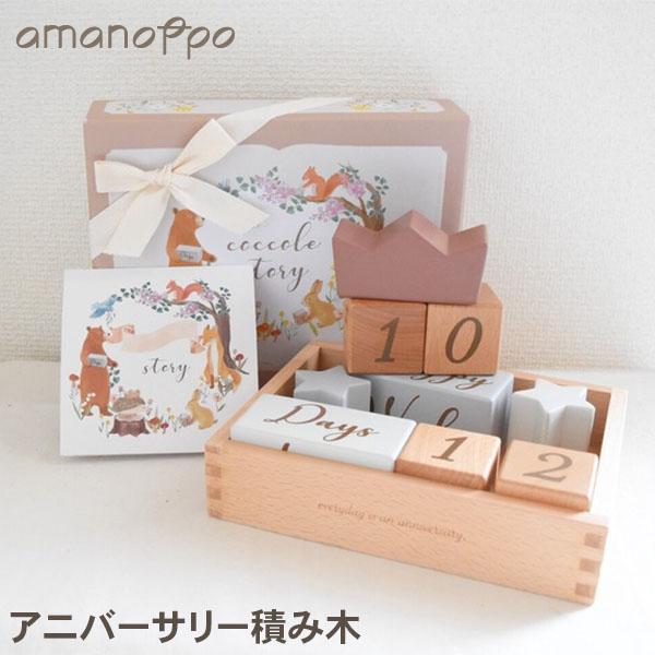 アマノッポ amanoppo アニバーサリー積み木 coccole story コッコレストーリー ...