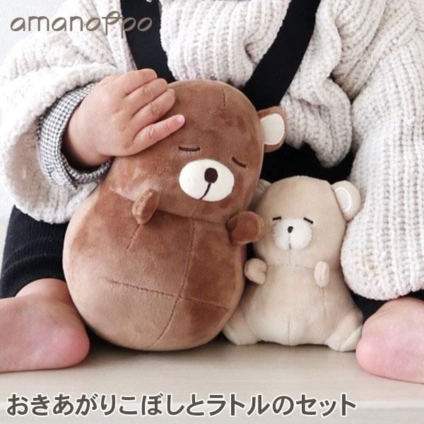 アマノッポ amanoppo ゆらゆら 親子でねんね おきあがりこぼしとラトルのセット 親子くま 動...