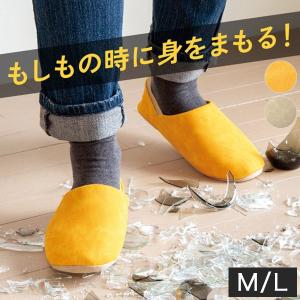 防災 ルームシューズ ITSUMO イツモ 非常時にも脱げないスリッパ 防災スリッパ M/L 防災グッズ 避難