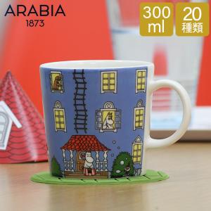 アラビア Arabia カップ ムーミン 300mL Moomin Mug マグ コップ 食器 磁器 北欧 贈り物