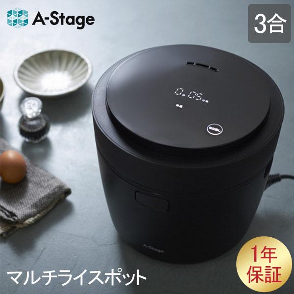 エーステージ A-Stage 炊飯器 3合 マルチライスポット BLACK スープ 煮物 家電 シン...