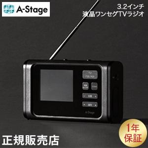 エーステージ A-Stage 3.2インチ液晶ワンセグTV ラジオ 家電 おしゃれ 災害 防災 非常時 OR01A-03BK｜glv