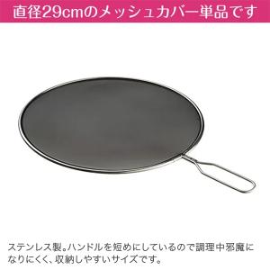 オークス 油ハネを防ぐメッシュカバー 29cm...の詳細画像2