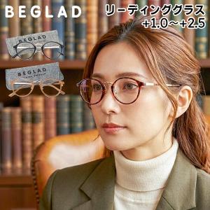 お盆も休まず配送 おしゃれな老眼鏡 ケース付 +1.0〜+2.5 BEGLAD BE1018 おしゃれ レディース メンズ シニアグラス