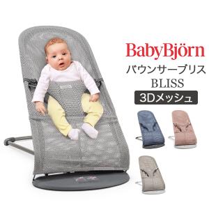 ベビービョルン Baby Bjorn バウンサー ブリス 3D メッシュ Bliss 新生児 赤ちゃん ベビー 出産祝い｜GulliverOnlineShopping Yahoo!店