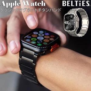 お盆も休まず配送 アップルウォッチ Apple Watch クラシックマグネットチタンバンド BELTIES ベルティーズ バンド