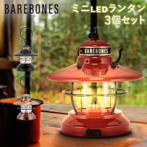 ベアボーンズ リビング Barebones Living ミニエジソン ランタン LED アウトドア 3個セット LIV-277