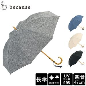 ビコーズ because 長傘 日傘 雨傘 傘 バンブーハンドル プレーンカラー 晴雨兼用 UVカット B-940765