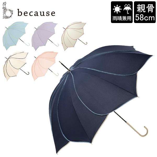 お盆も休まず配送 ビコーズ because バイカラーパイピング 長傘 晴雨兼用 日傘 雨傘 花びら...