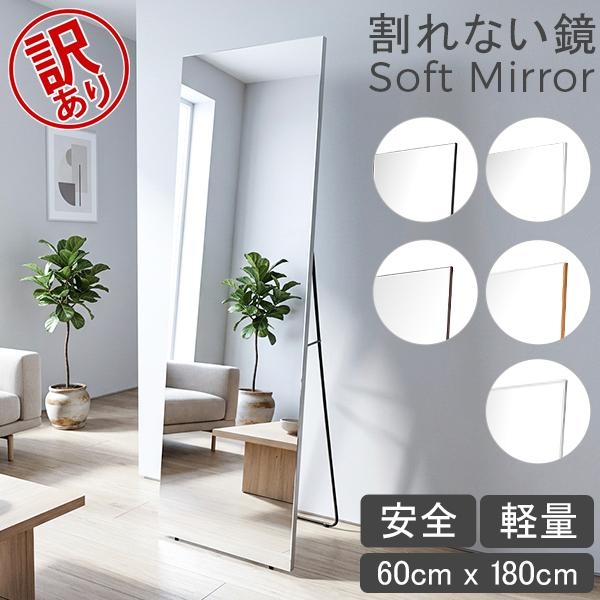 お盆も休まず配送 【並行輸入品】 【訳あり】鏡 割れない鏡 割れない 姿見 幅60 高さ180 Br...