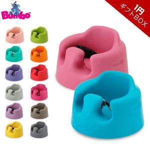 1円ギフトBOXバンボ BUMBO ベビーソファ Baby Sitter トレーなし