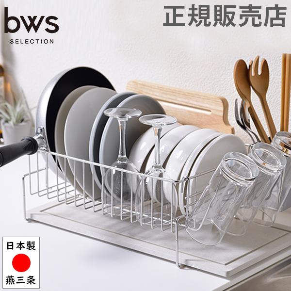 GWも休まず配送 水切りラック 置きタイプ ビーワースセレクション bwsSELECTION 水切り...