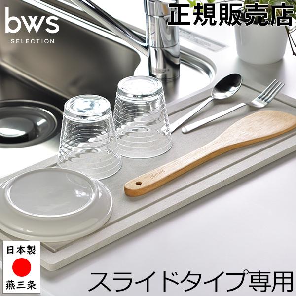 GWも休まず配送 水切りトレイ モイストレイ 水切りラック スライドタイプ専用 ビーワースセレクショ...