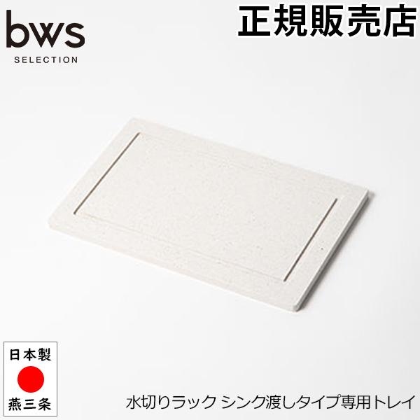 GWも休まず配送 水切りラック シンク渡しタイプ専用トレイ ビーワースセレクション bwsSELEC...