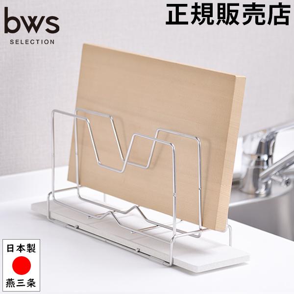 GWも休まず配送 まな板スタンド まな板収納 まな板立て ビーワースセレクション bwsSELECT...