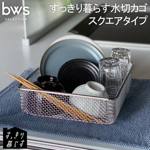 GWも休まず配送 ビーワーススタイル ビーワースセレクション すっきり暮らす水切カゴ スクエアタイプ...